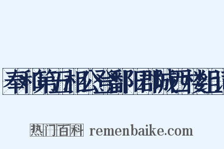 奉和第五相公登鄱阳郡城西楼组词是什么意思的图片